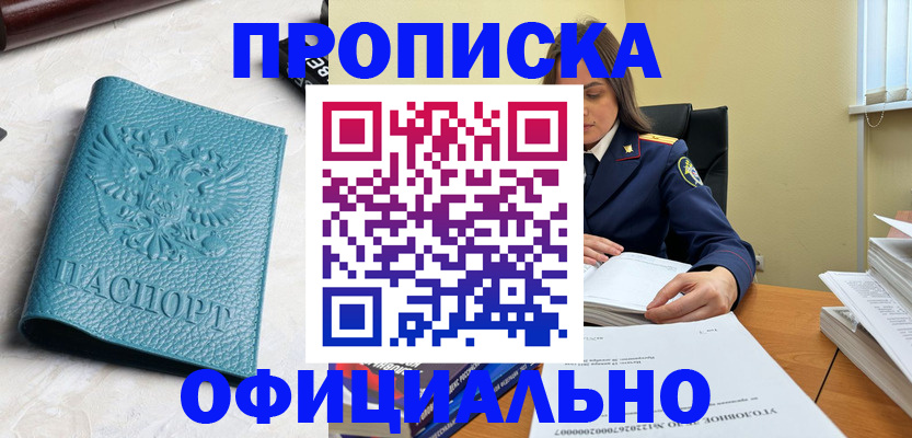 прописка от собственника в Завитинске